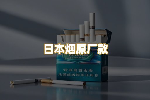 日本烟原厂款